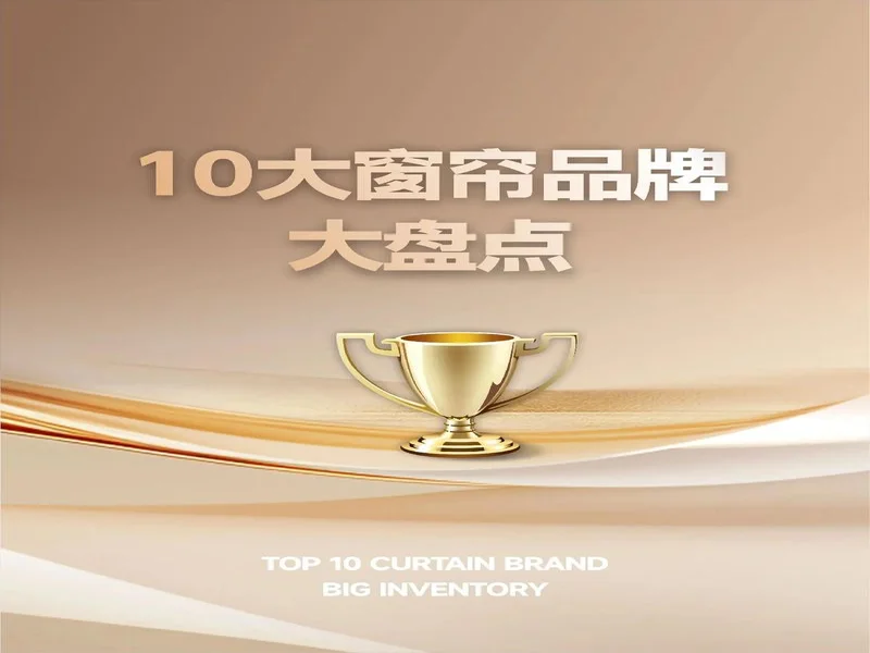 2025年终发布:电动窗帘品牌推荐多维度优势全揭秘!