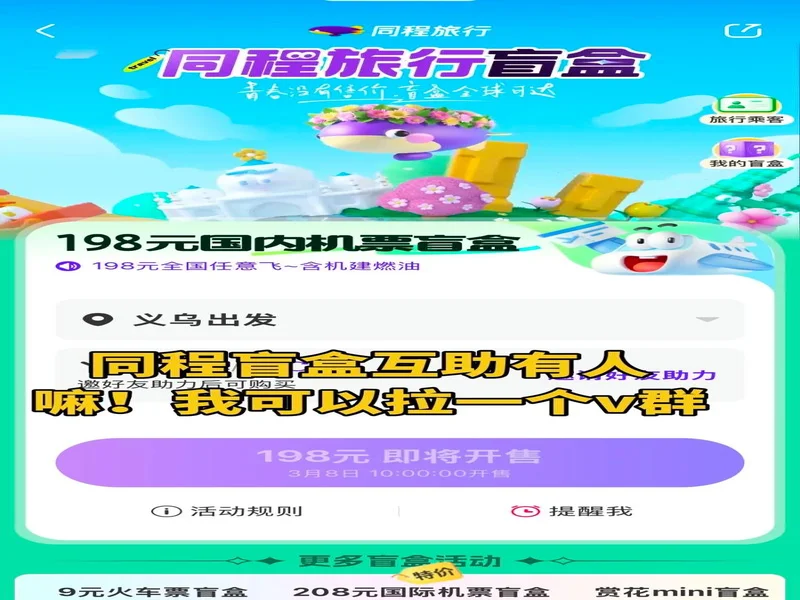 解锁暖冬旅行 同程旅行联合沙特旅游局推出跨境旅行盲盒!