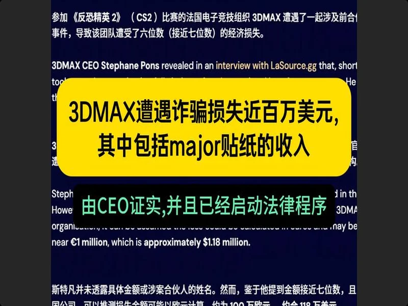 3DMAX在2025年初遭遇诈骗，损失金额约100万美元